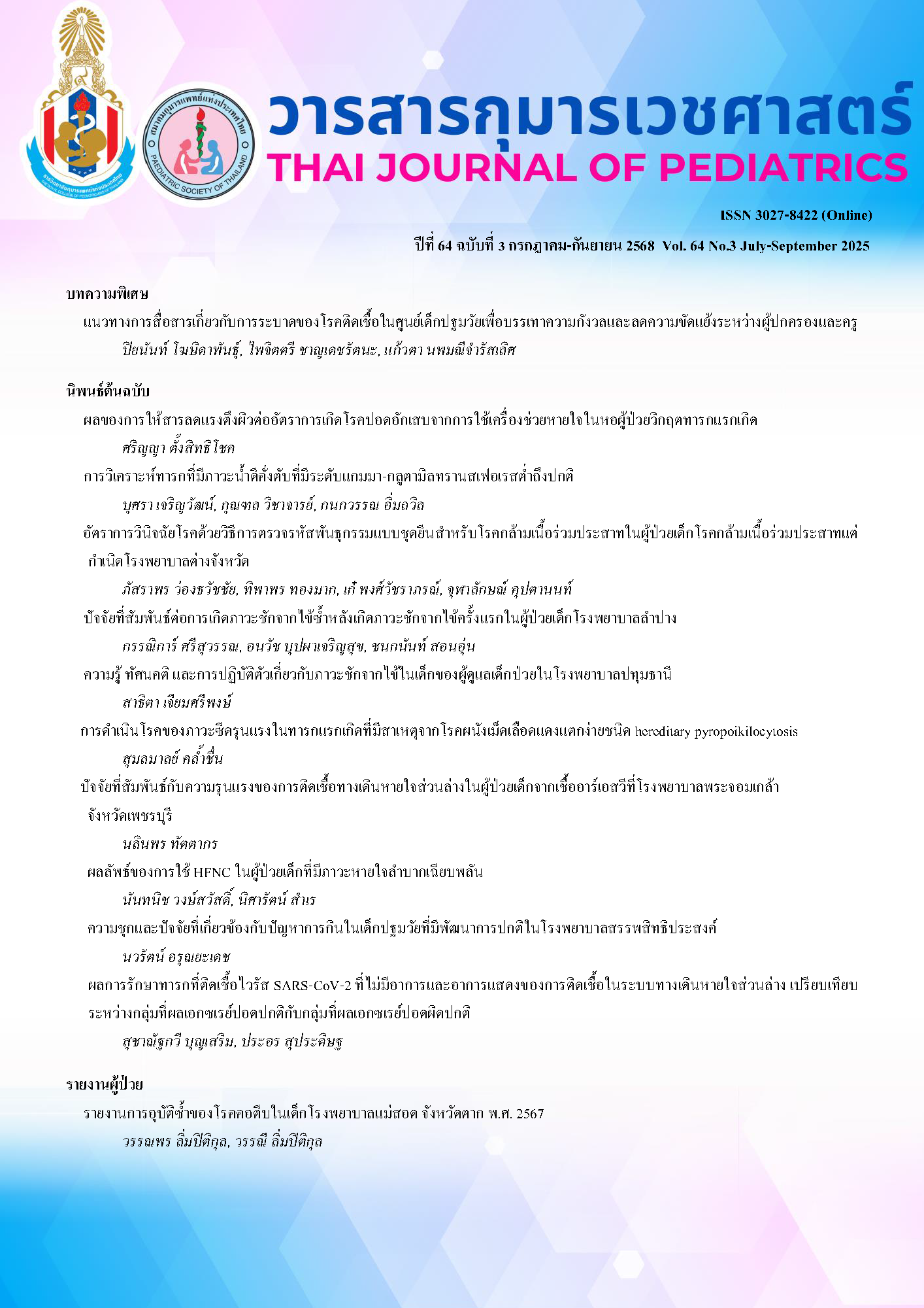 					ดู ปีที่ 64 ฉบับที่ 3 (2025): กรกฎาคม-กันยายน 2568
				