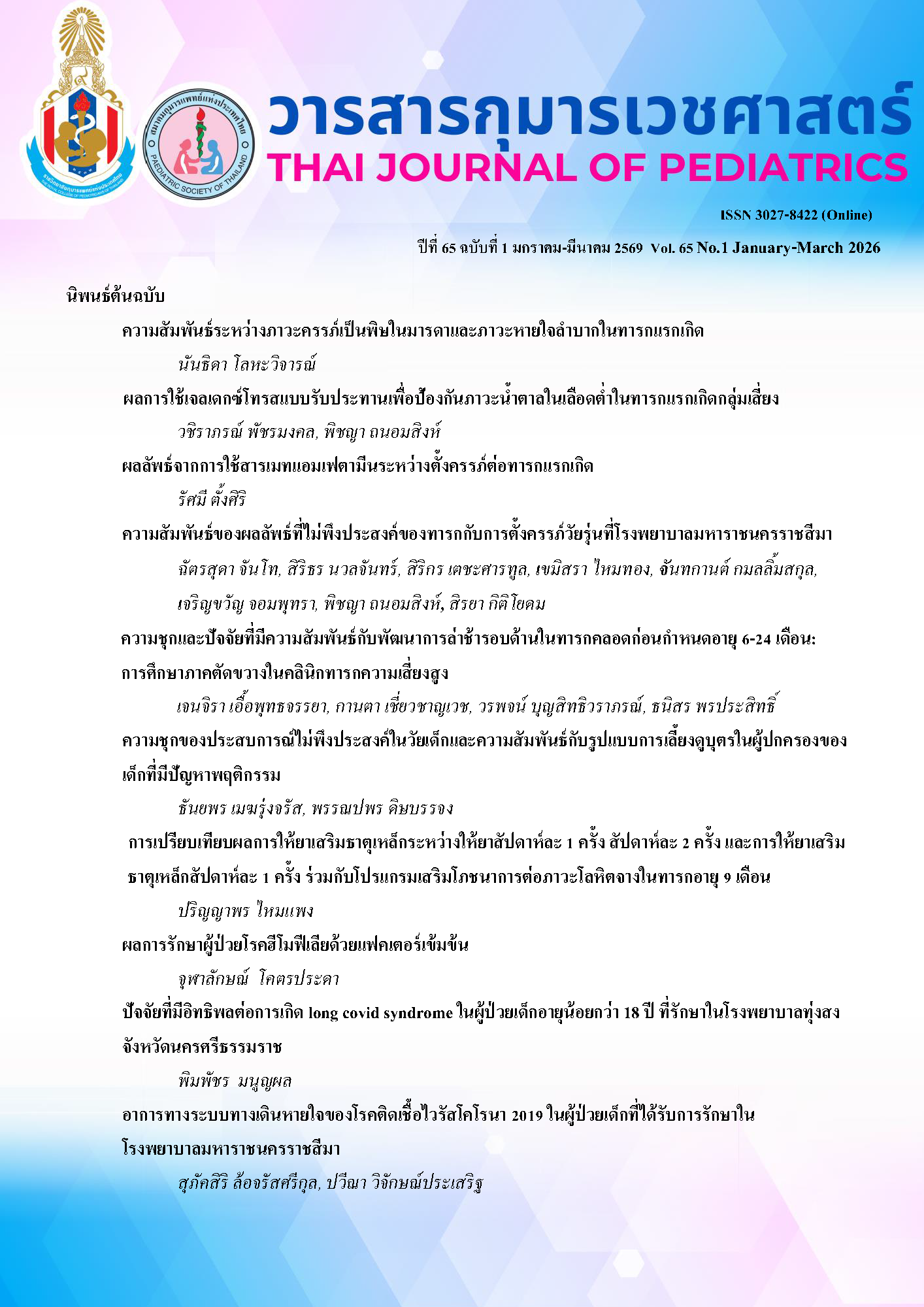 					ดู ปีที่ 65 ฉบับที่ 1 (2026): มกราคม-มีนาคม 2569
				