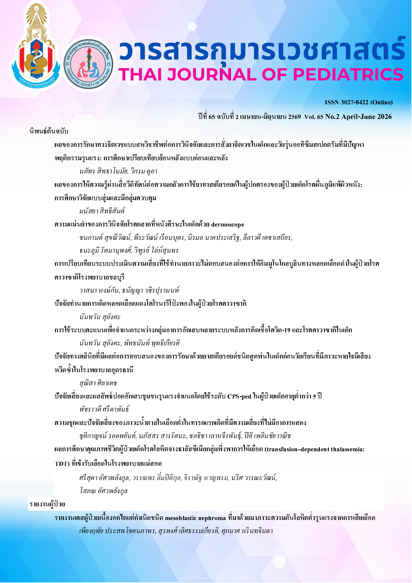 					ดู ปีที่ 65 ฉบับที่ 2 (2026): เมษายน-มิถุนายน 2569
				