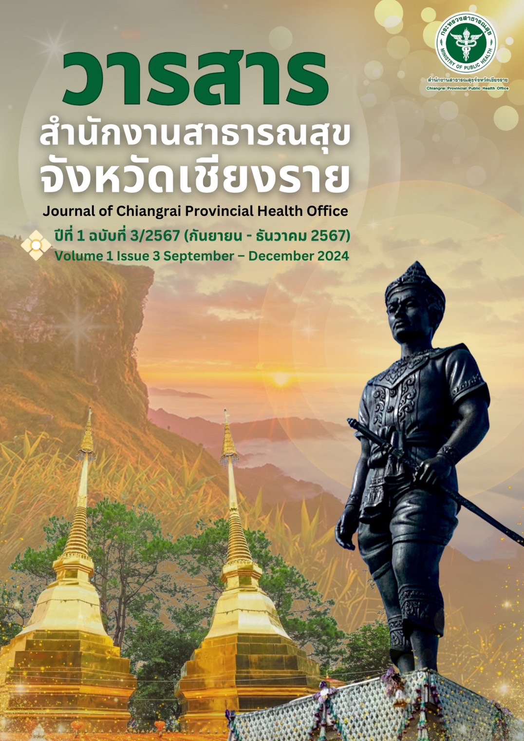 					ดู ปีที่ 1 ฉบับที่ 3 (2024): กันยายน - ธันวาคม 2567
				