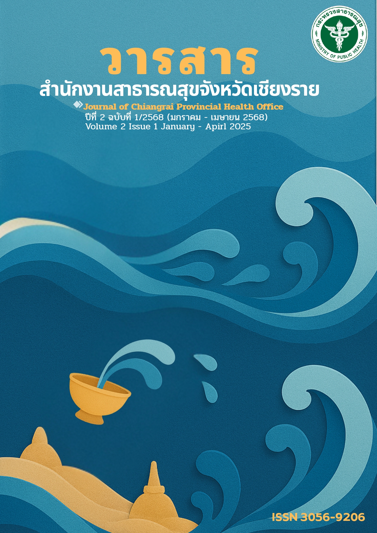 					ดู ปีที่ 2 ฉบับที่ 1 (2025): วารสารสำนักงานสาธารณสุขจังหวัดเชียงราย
				