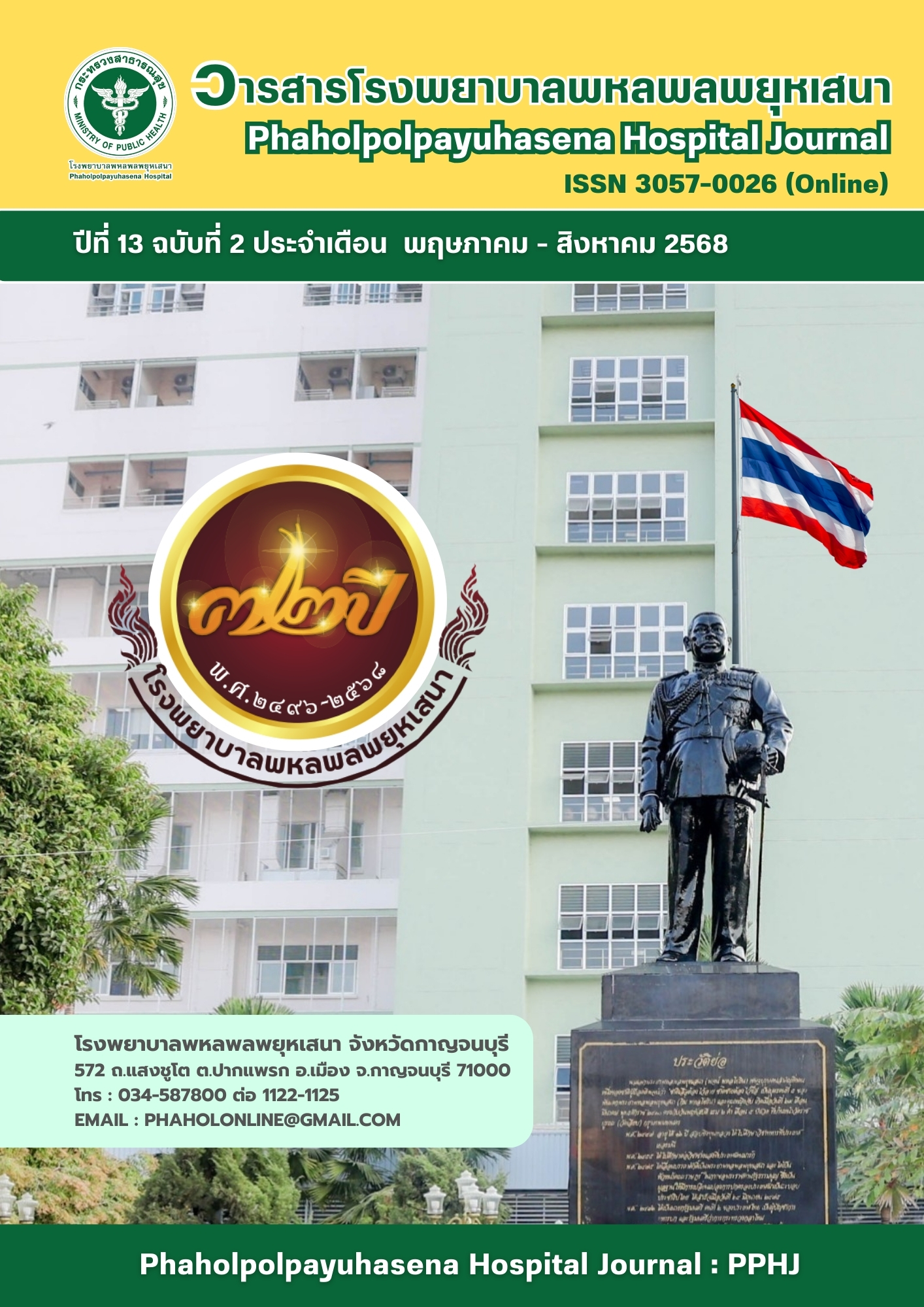 					ดู ปีที่ 13 ฉบับที่ 2 (2025): พฤษภาคม - สิงหาคม
				