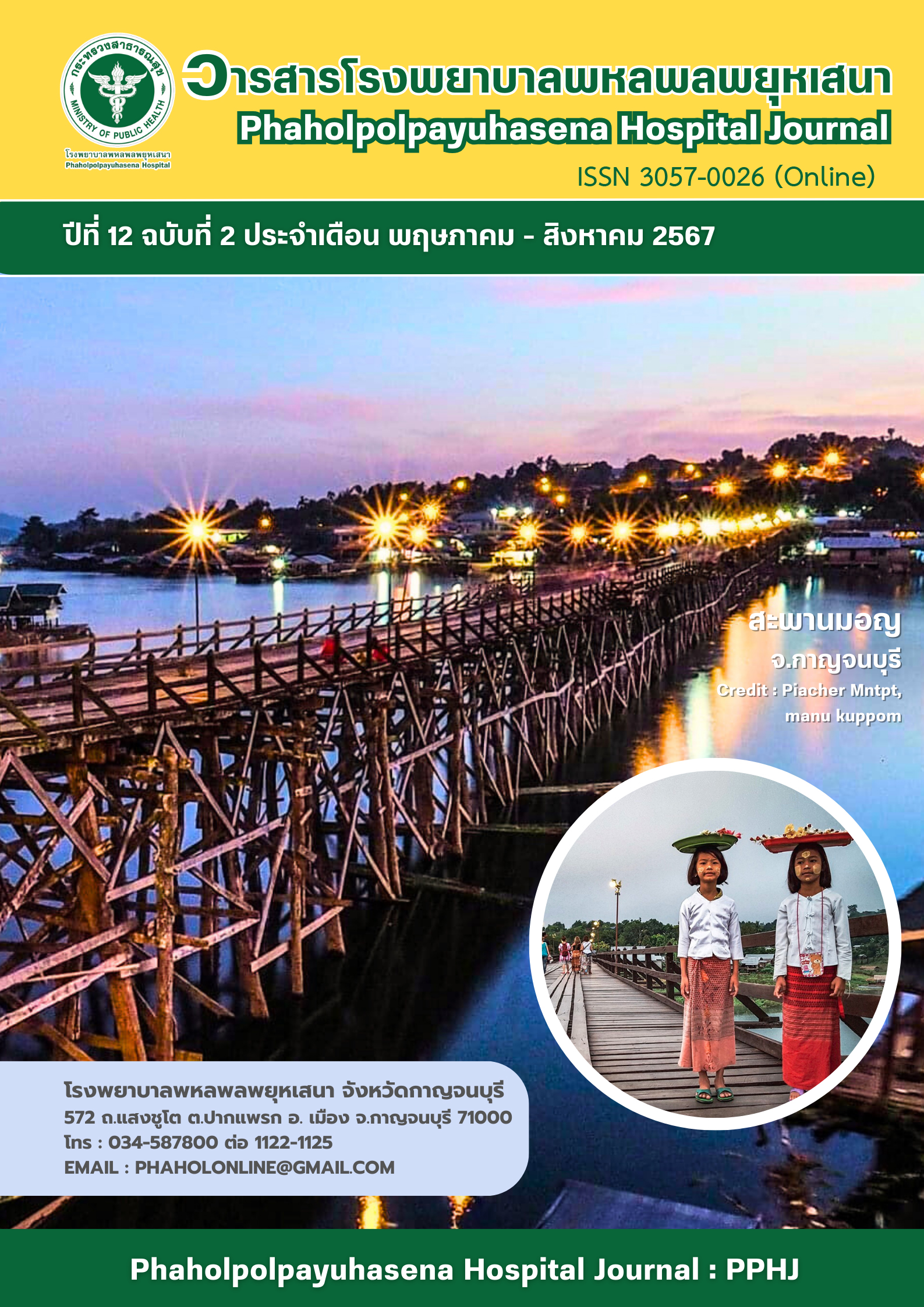 					ดู ปีที่ 12 ฉบับที่ 2 (2024): พฤษภาคม - สิงหาคม 2567
				