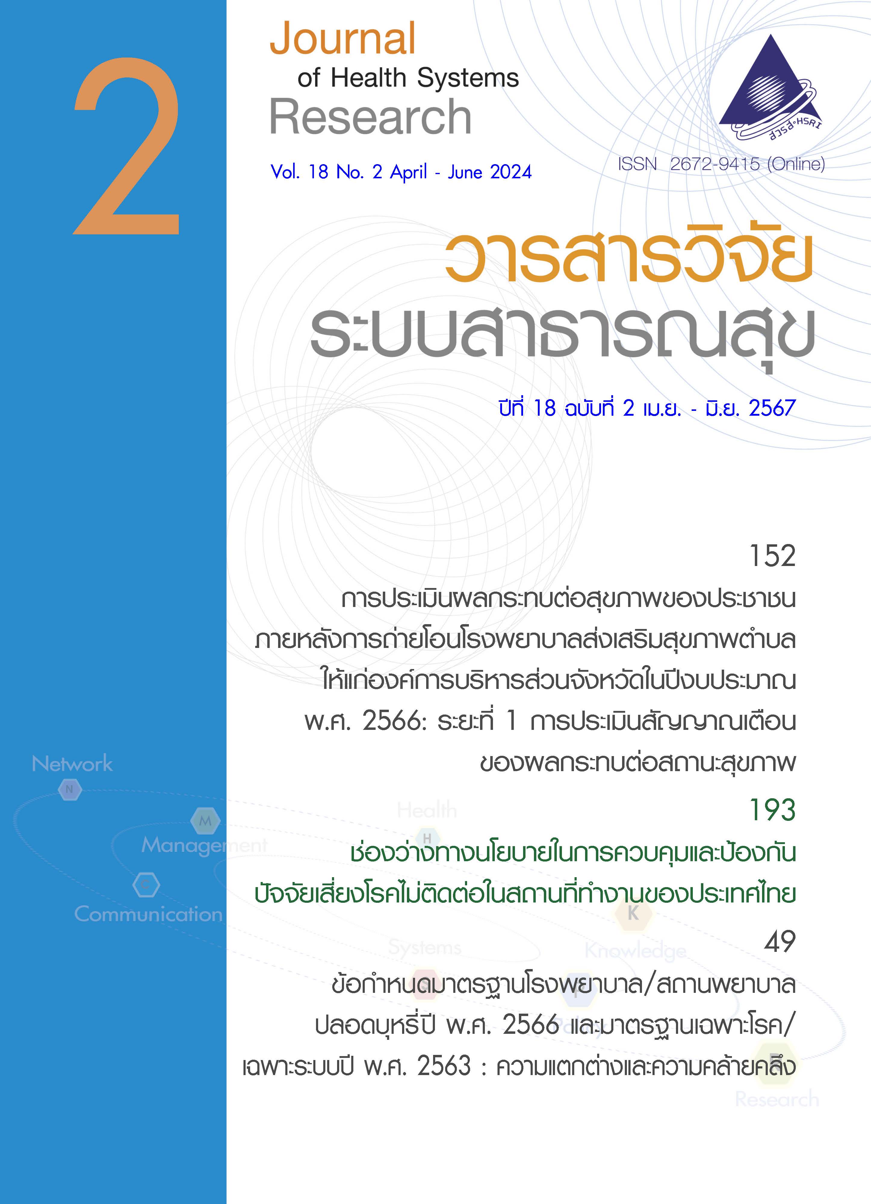 ปกวารสารวิจัยระบบสาธารณสุขเล่มปีที่ 18 ฉบับที่ 2 (เมษายน-มิถุนายน 2567)