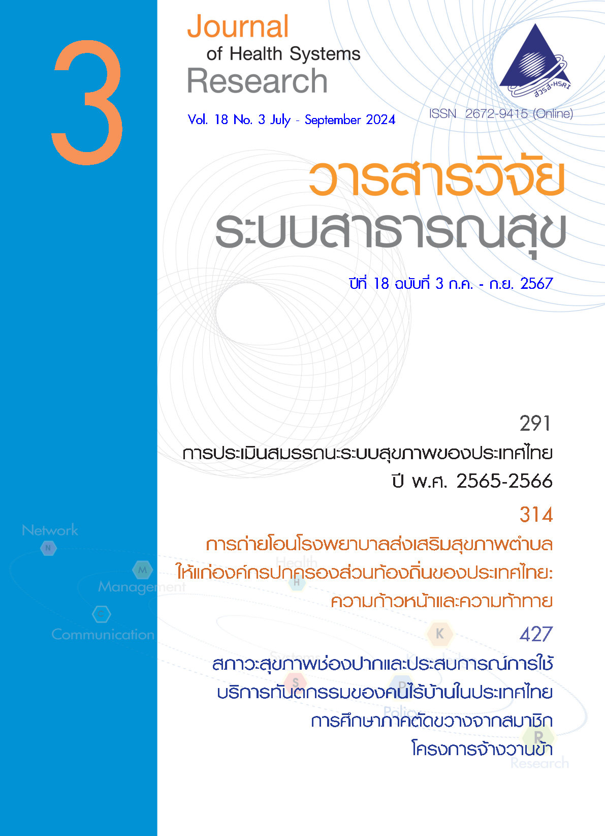 หน้าปกวารสารวิจัยสาธารณสุขฉบับเดือนกรกฎาคมถึงกันยายน 2567