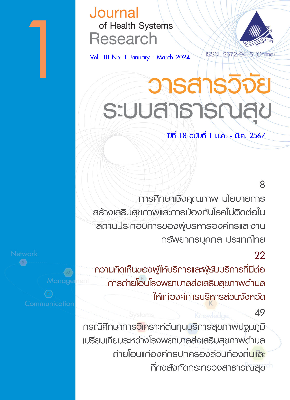 ปกวารสารวิจัยระบบสาธารณสุขเล่มปีที่ 18 ฉบับที่ 1 (มกราคม-มีนาคม 2567)