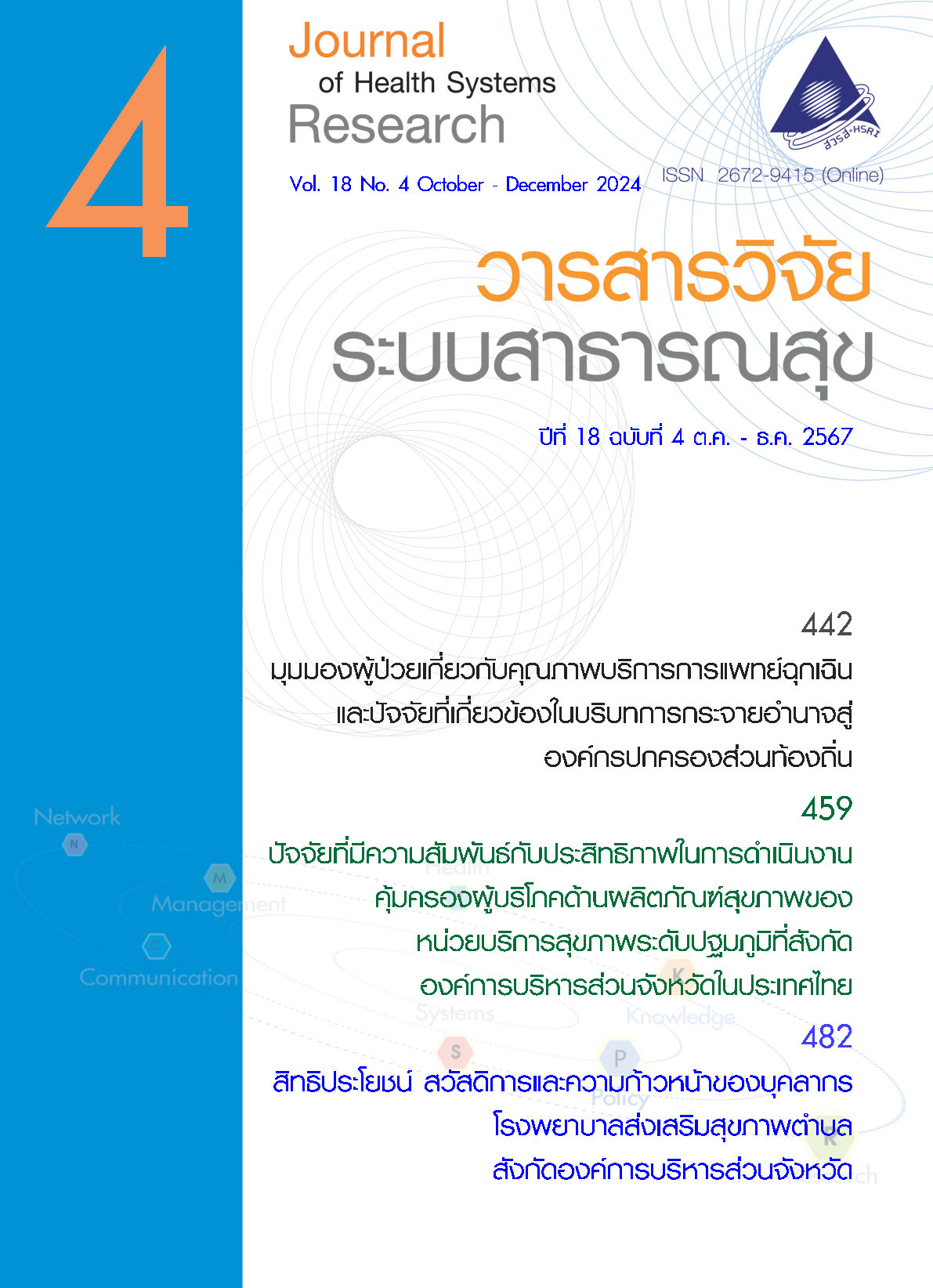 ปกวารสารวิจัยระบบสาธารณสุขเล่มปีที่ 18 ฉบับที่ 4 (ตุลาคม-ธันวาคม 2567)