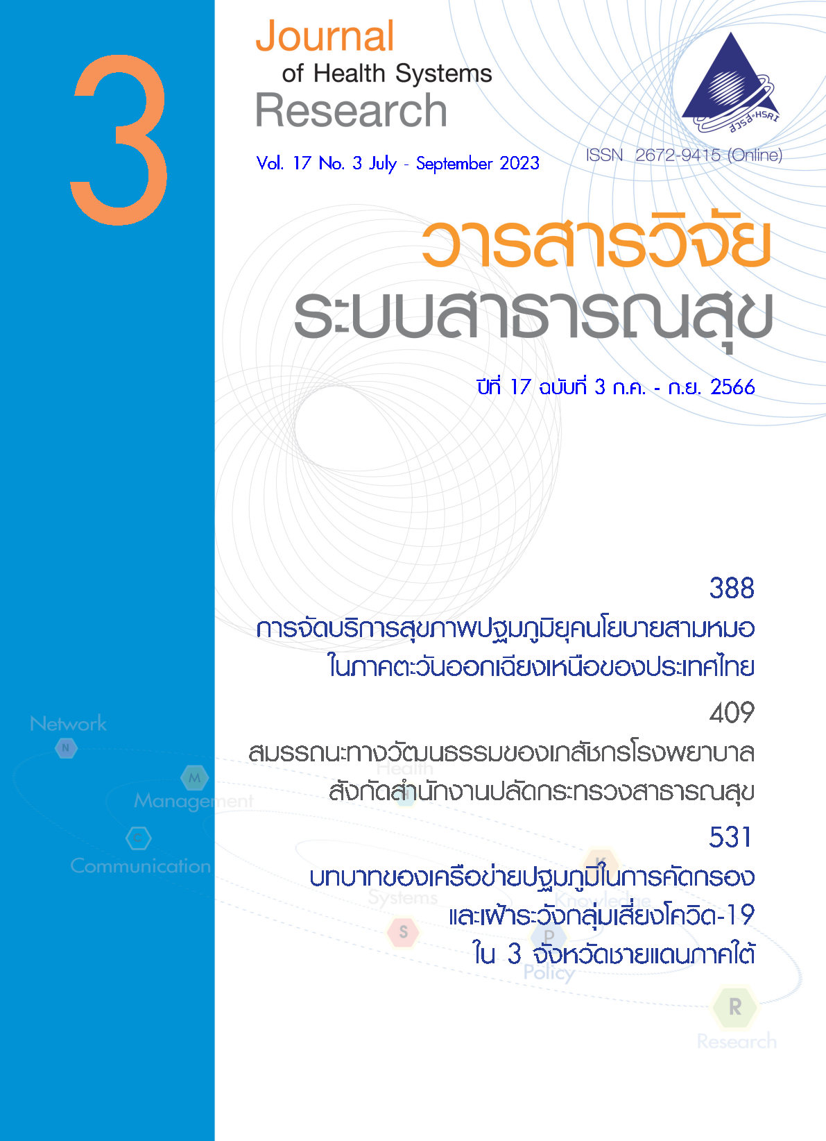 ภาพหน้าปกวารสารวิจัยระบบสาธารณสุข