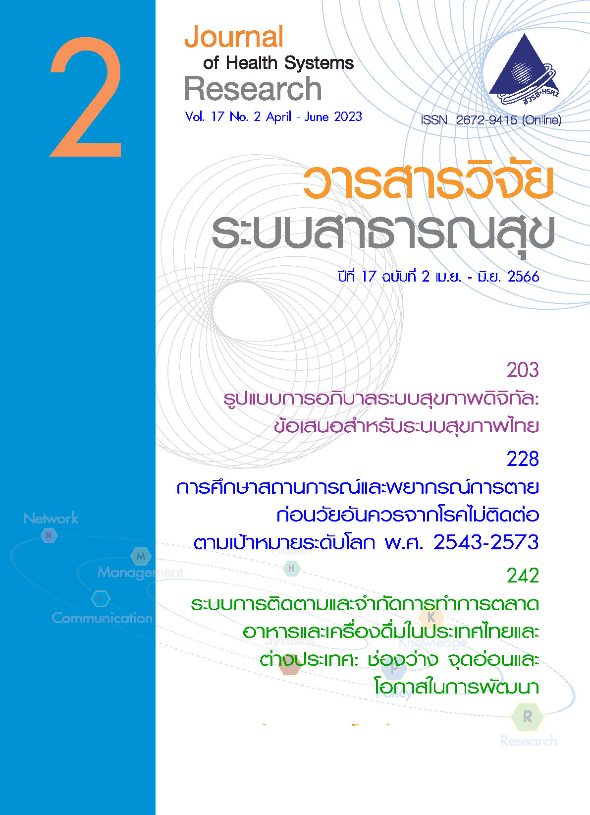 ปกวารสารวิจัยระบบสาธารณสุขเล่มปีที่ 17 ฉบับที่ 2 (เมษายน-มิถุนายน 256ุ)