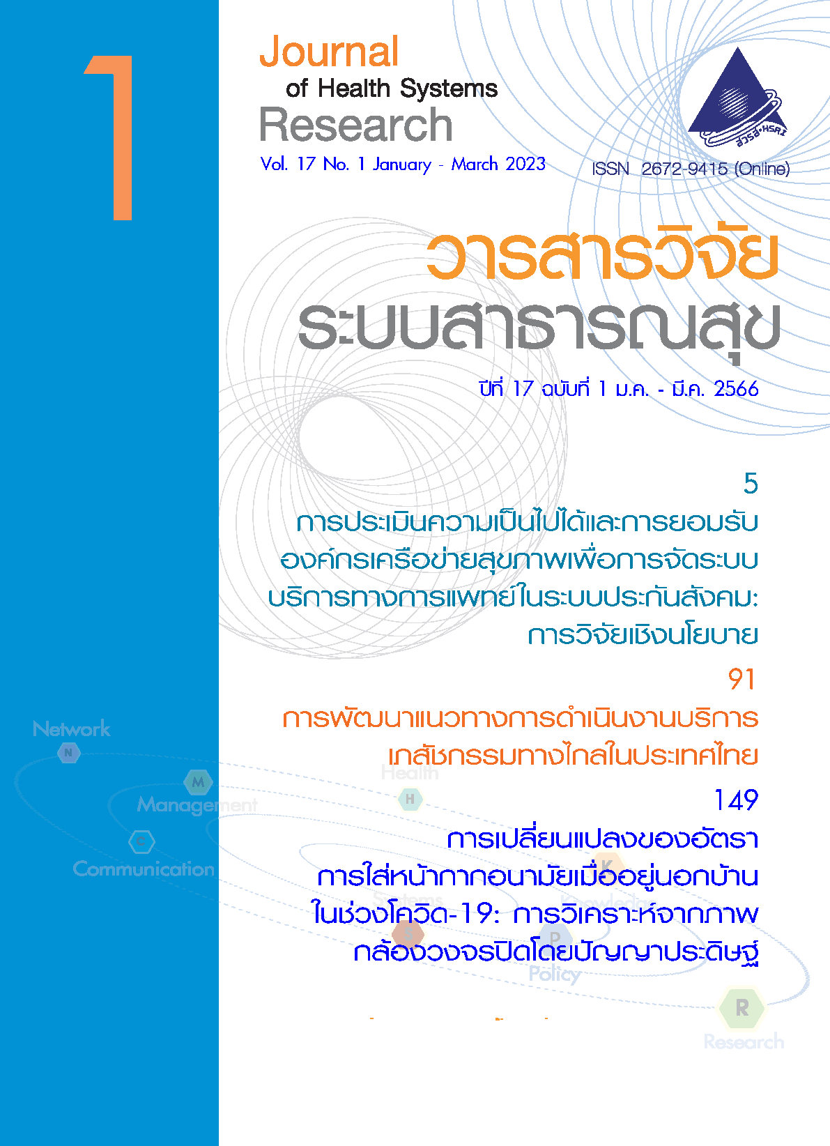 ปกวารสารวิจัยระบบสาธารณสุขเล่มปีที่ 17 ฉบับที่ 1 (มกราคม-มีนาคม 2566)