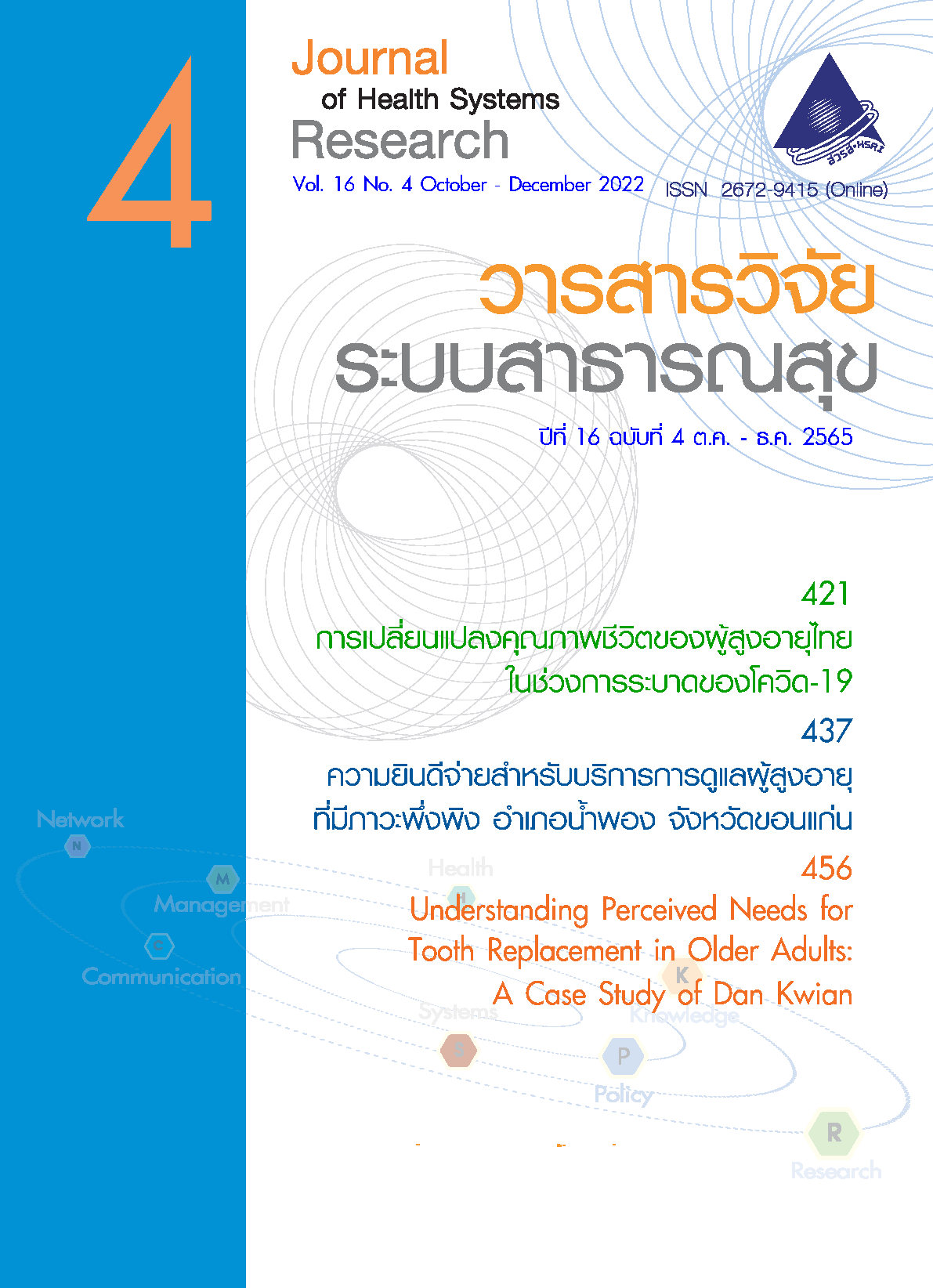 ปกวารสารวิจัยระบบสาธารณสุขเล่มปีที่ 16 ฉบับที่ 4