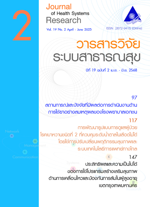 ภาพหน้าปกวารสารวิจัยระบบสาธารณสุขปีที่ 19 ฉบับที่ 2