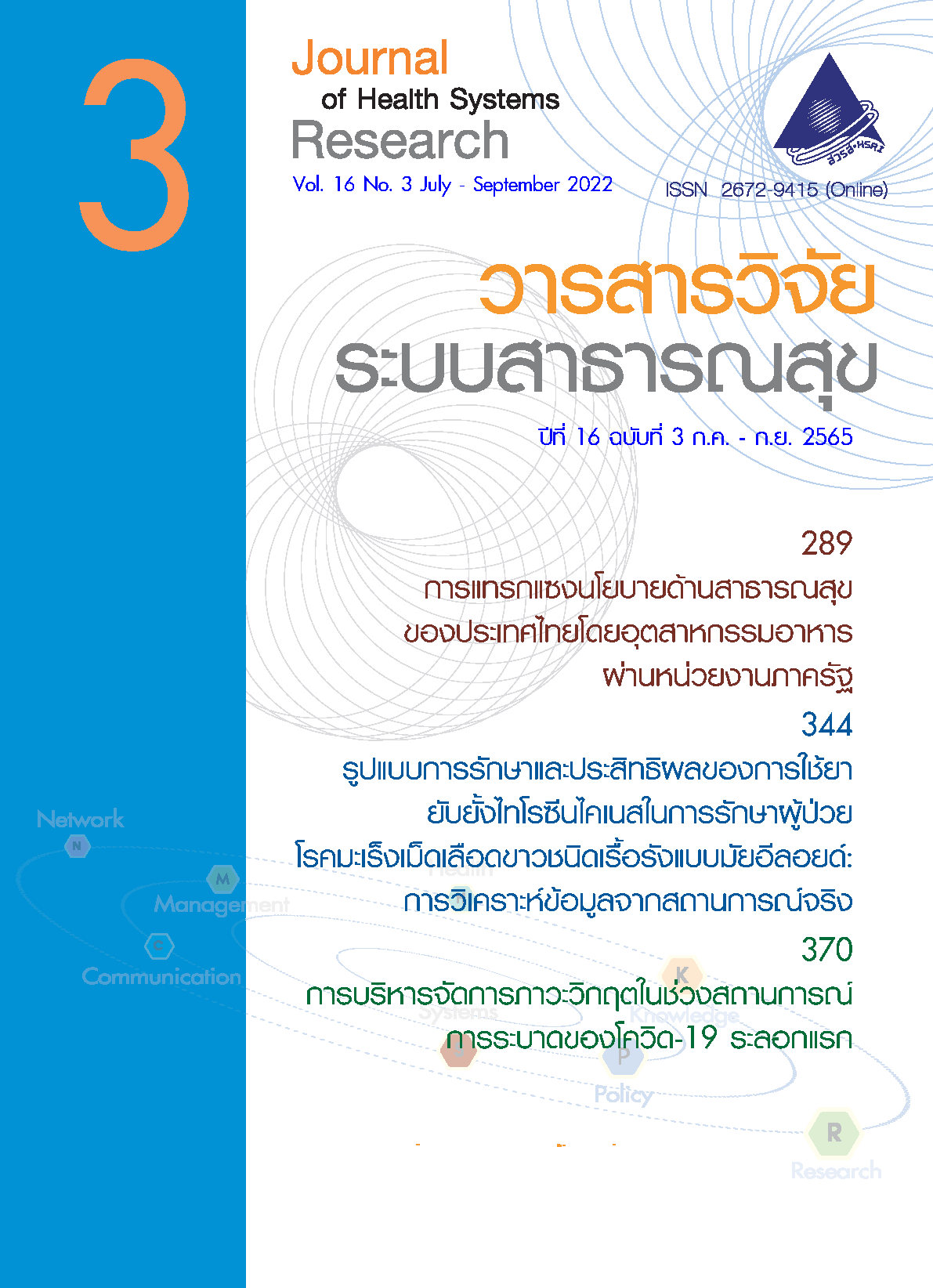 ปกวารสารวิจัยระบบสาธารณสุข ปีที่ 16 ฉบับที่ 3