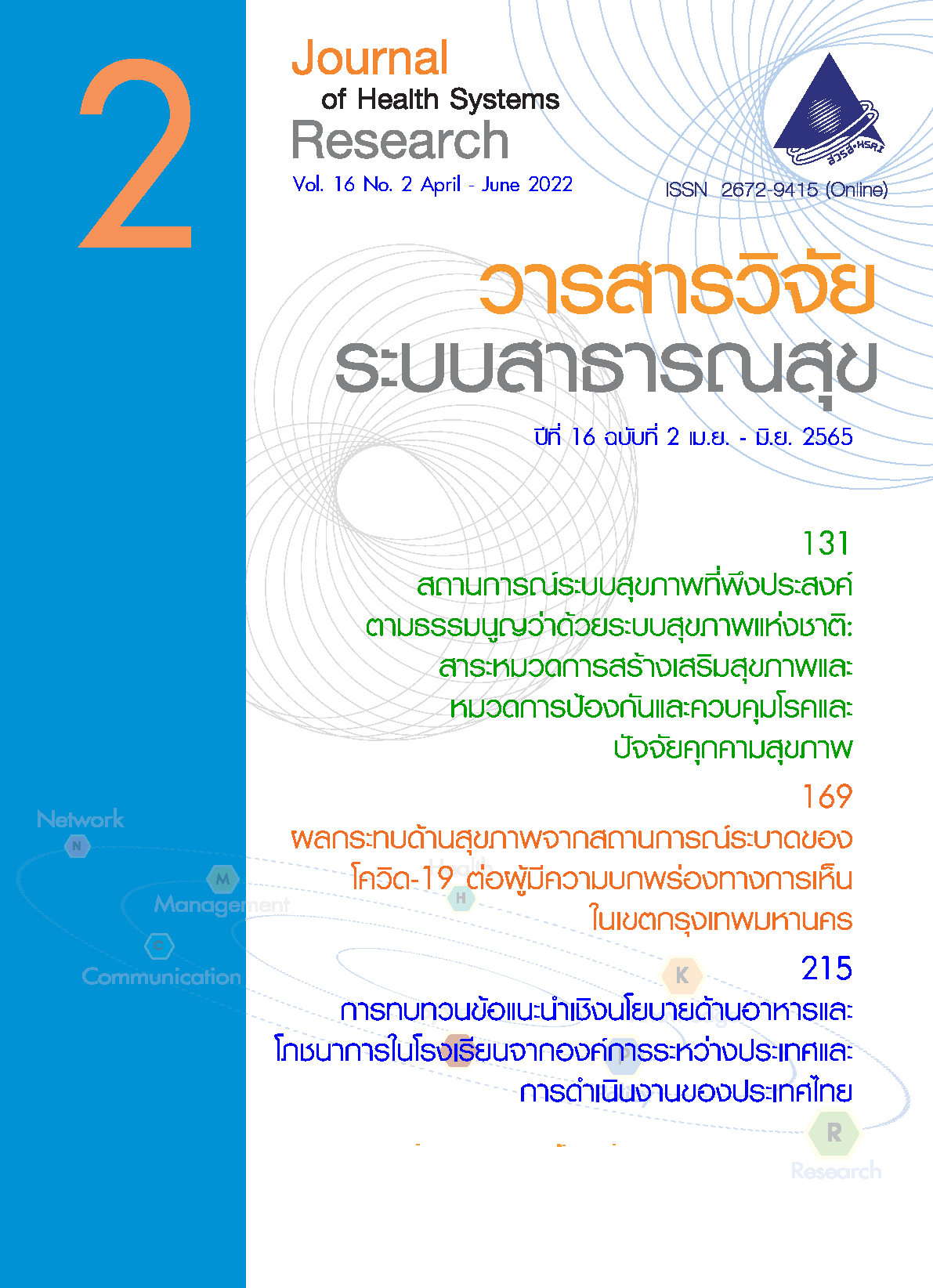 ปกวารสารวิจัยระบบสาธารณสุข ปีที่ 16 ฉบับที่ 2 (เมษายน-มิถุนายน 2565)