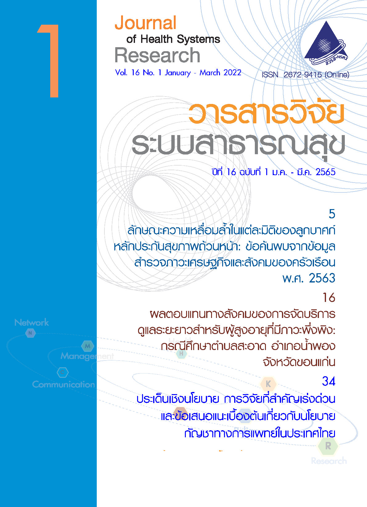 ปกวารสารวิจัยระบบสาธารณสุขเล่มปีที่ 16 ฉบับที่ 1 (มกราคม-มีนาคม 2565)