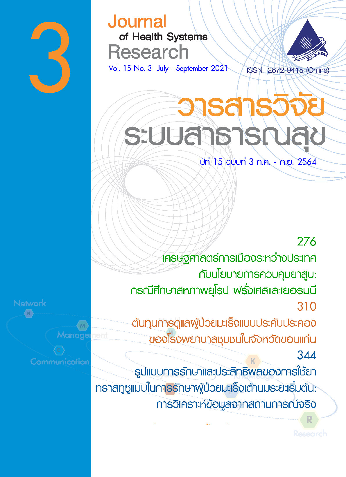 ปกวารสารวิจัยระบบสาธารณสุขปีที่ 15 ฉบับที่ 3 (กรกฎาคม-กันยายน 2564)