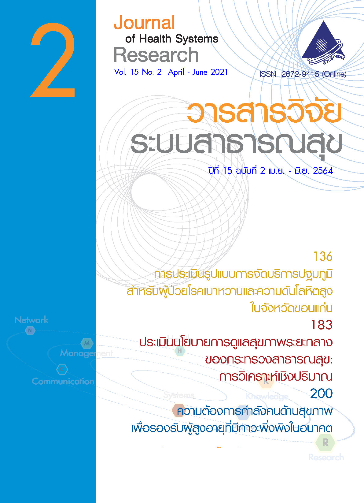 ปกวารสารวิจัยระบบสาธารณสุขปีที่ 15 ฉบับที่ 2