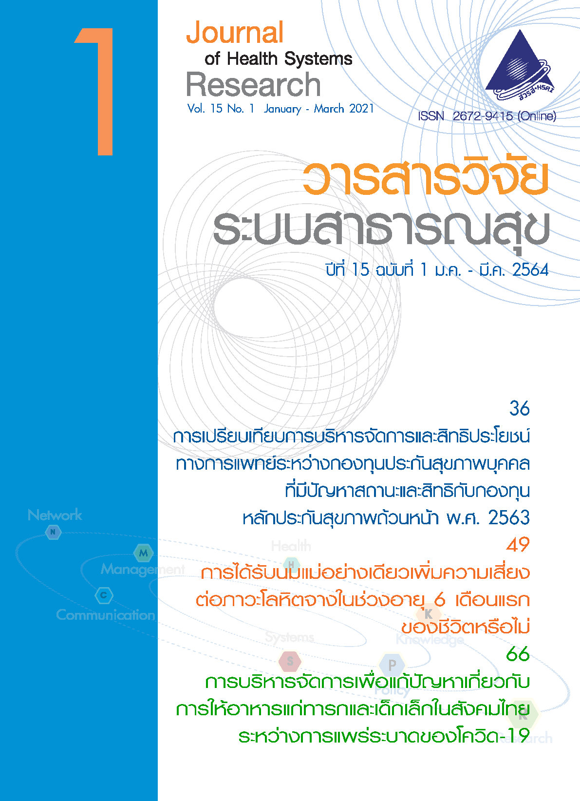 ปกวารสารวิจัยระบบสาธารณสุขปีที่ 15 ฉบับที่ 1