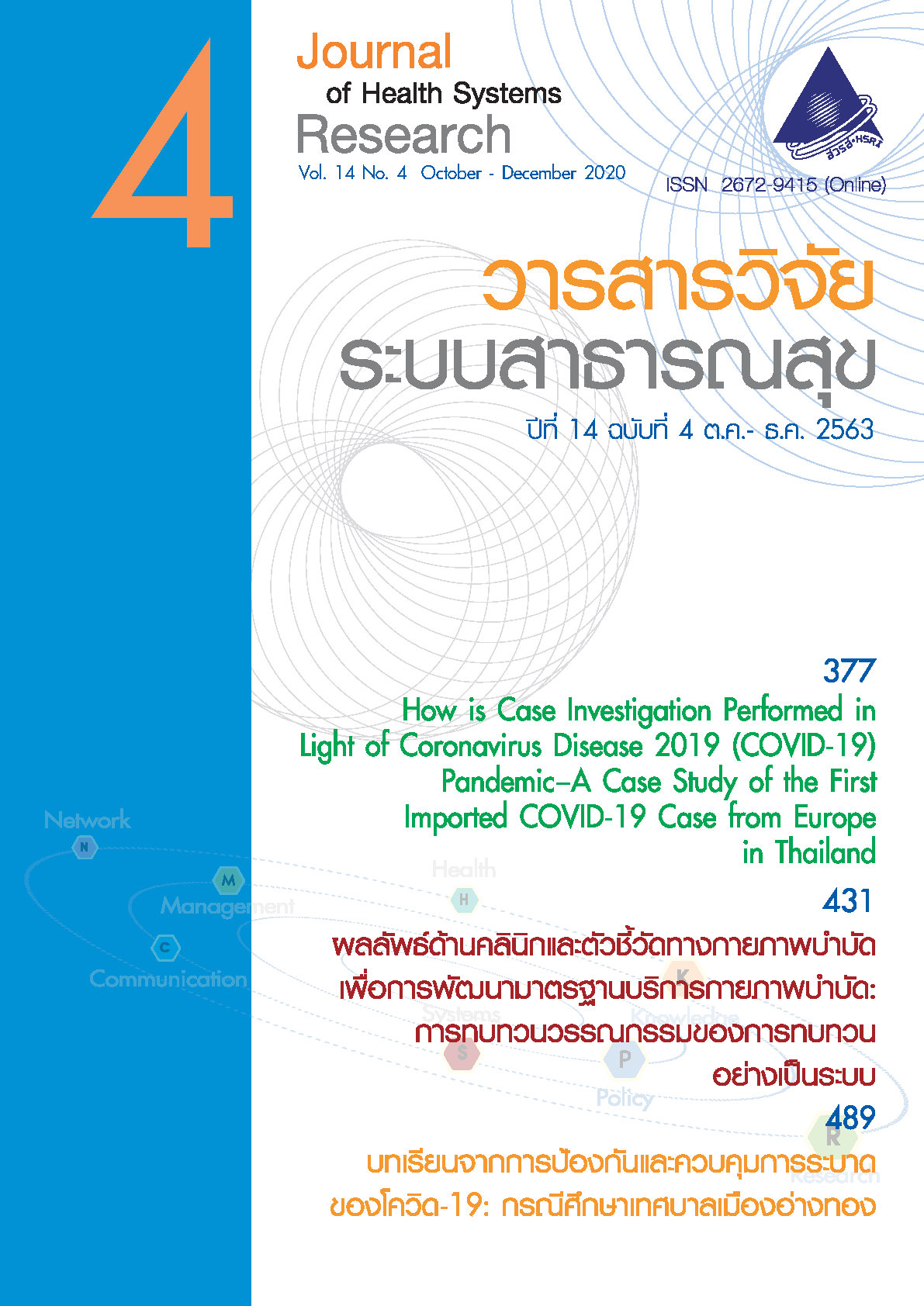 ปกวารสารวิจัยระบบสาธารณสุขปีที่ 14 ฉบับที่ 4