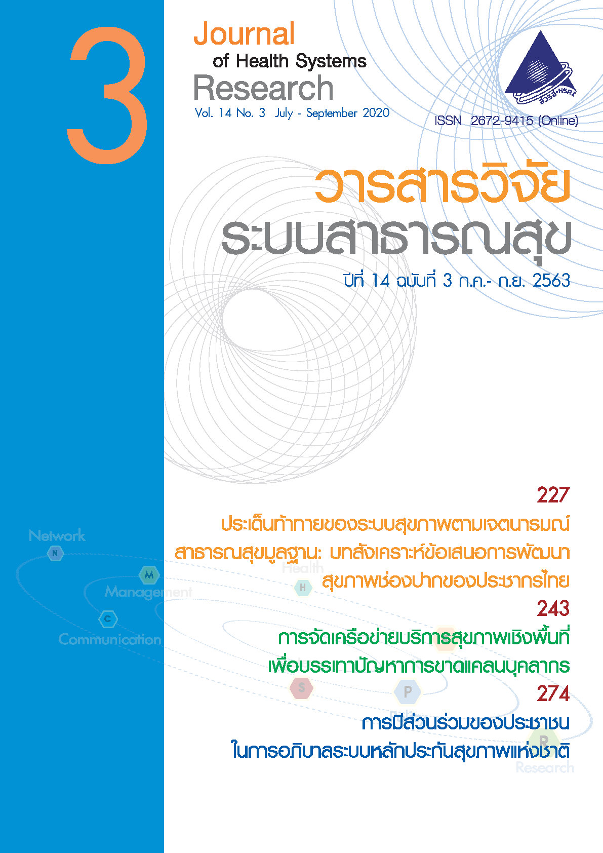 ปกวารสารวิจัยระบบสาธารณสุขปีที่ 14 ฉบับที่ 3