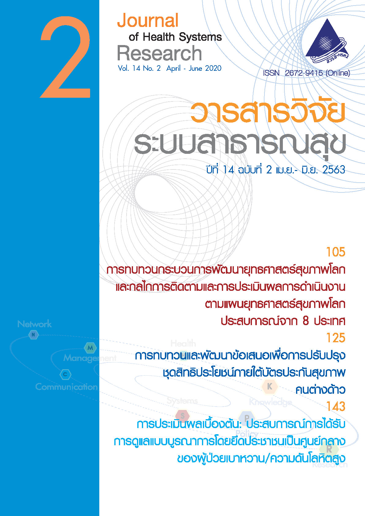 ปกวารสารวิจัยระบบสาธารณสุขปีที่ 14 ฉบับที่ 2
