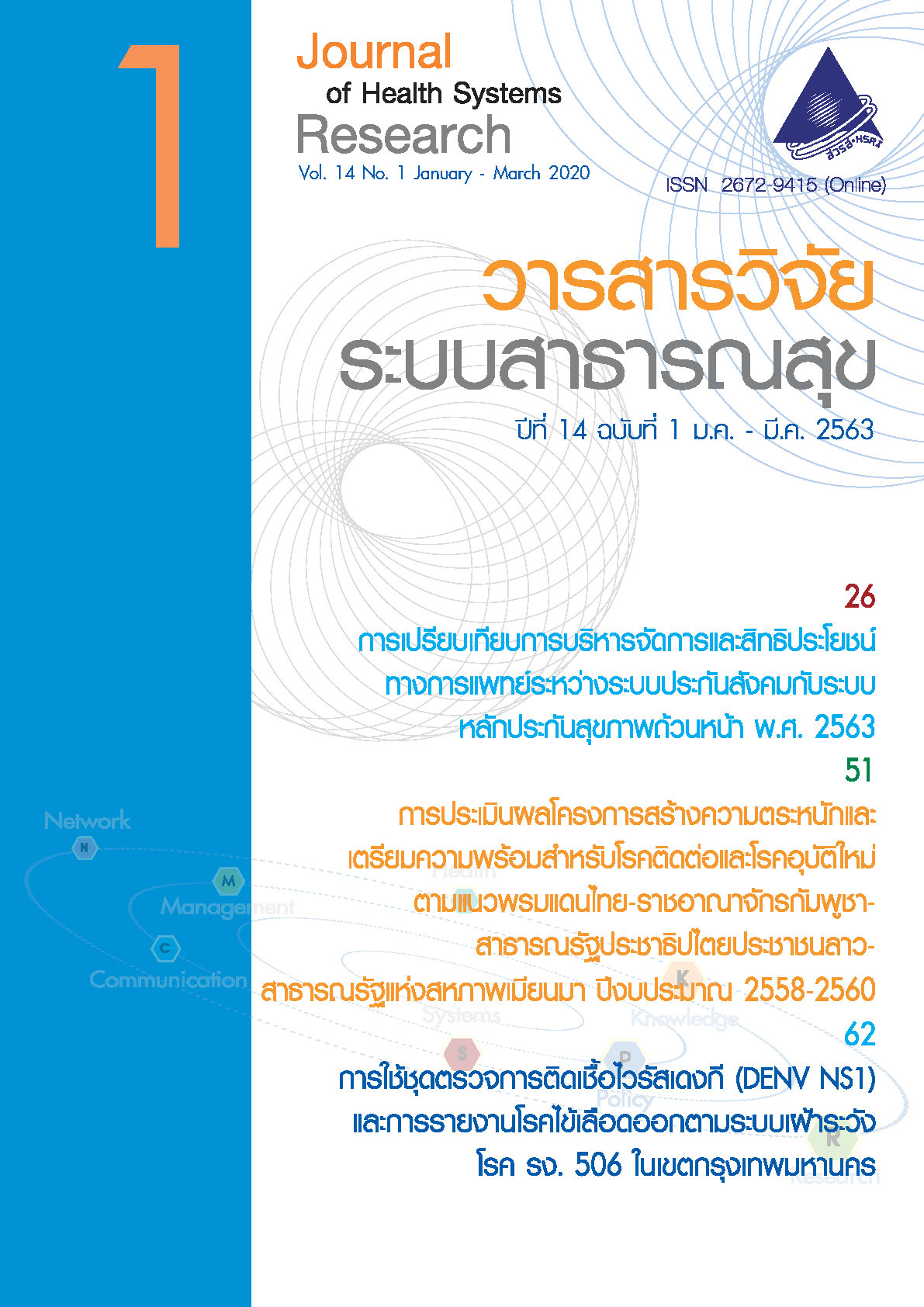 ปกวารสารวิจัยระบบสาธารณสุขปีที่ 14 ฉบับที่ 1