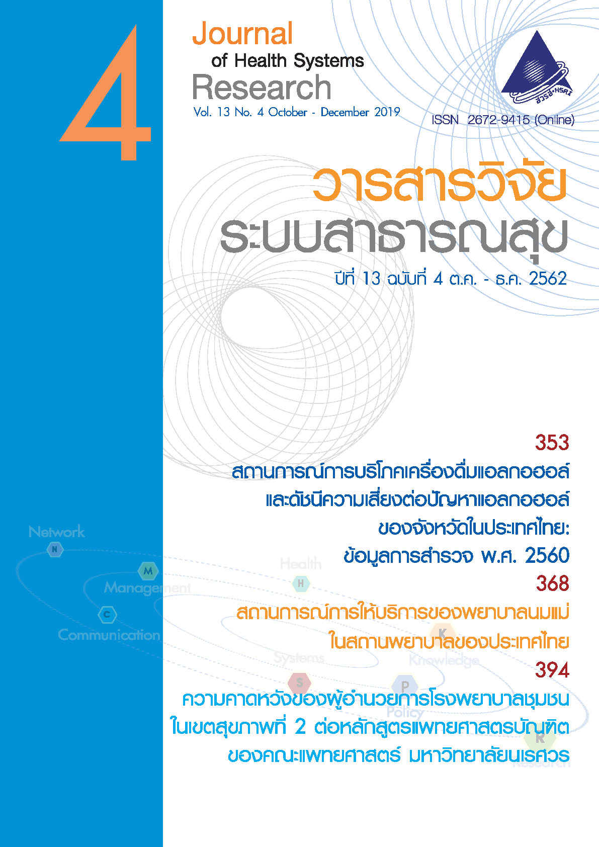 ปกวารสารวิจัยระบบสาธารณสุขปีที่ 13 ฉบับที่ 4