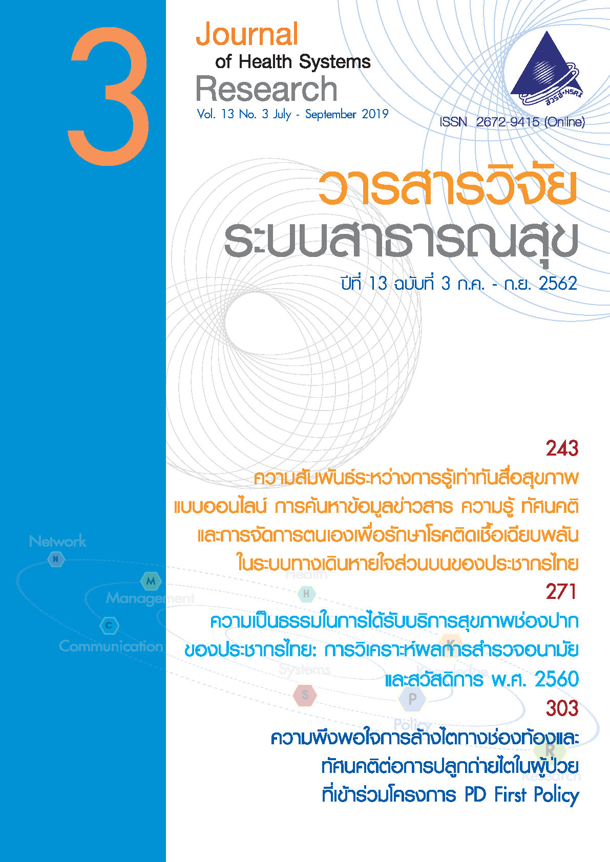 ปกวารสารวิจัยระบบสาธารณสุขปีที่ 13 ฉบับที่ 3