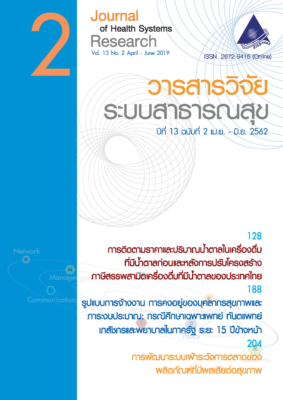 ปกวารสารวิจัยระบบสาธารณสุขเล่มปีที่ 13 ฉบับที่ 2 (เมษายน-มิถุนายน 2562)