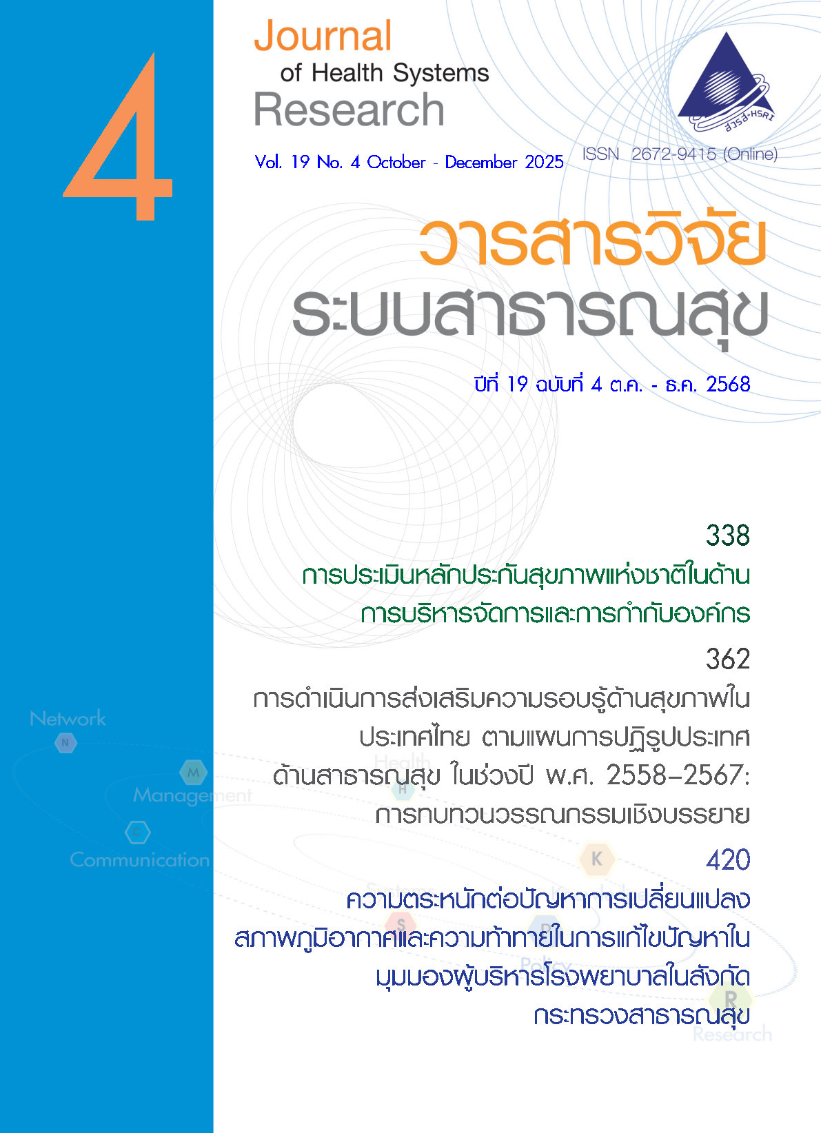 ปกวารสารวิจัยระบบสาธารณสุข ปีที่ 19 ฉบับที่ 4 (ตุลาคม-ธันวาคม 2568)