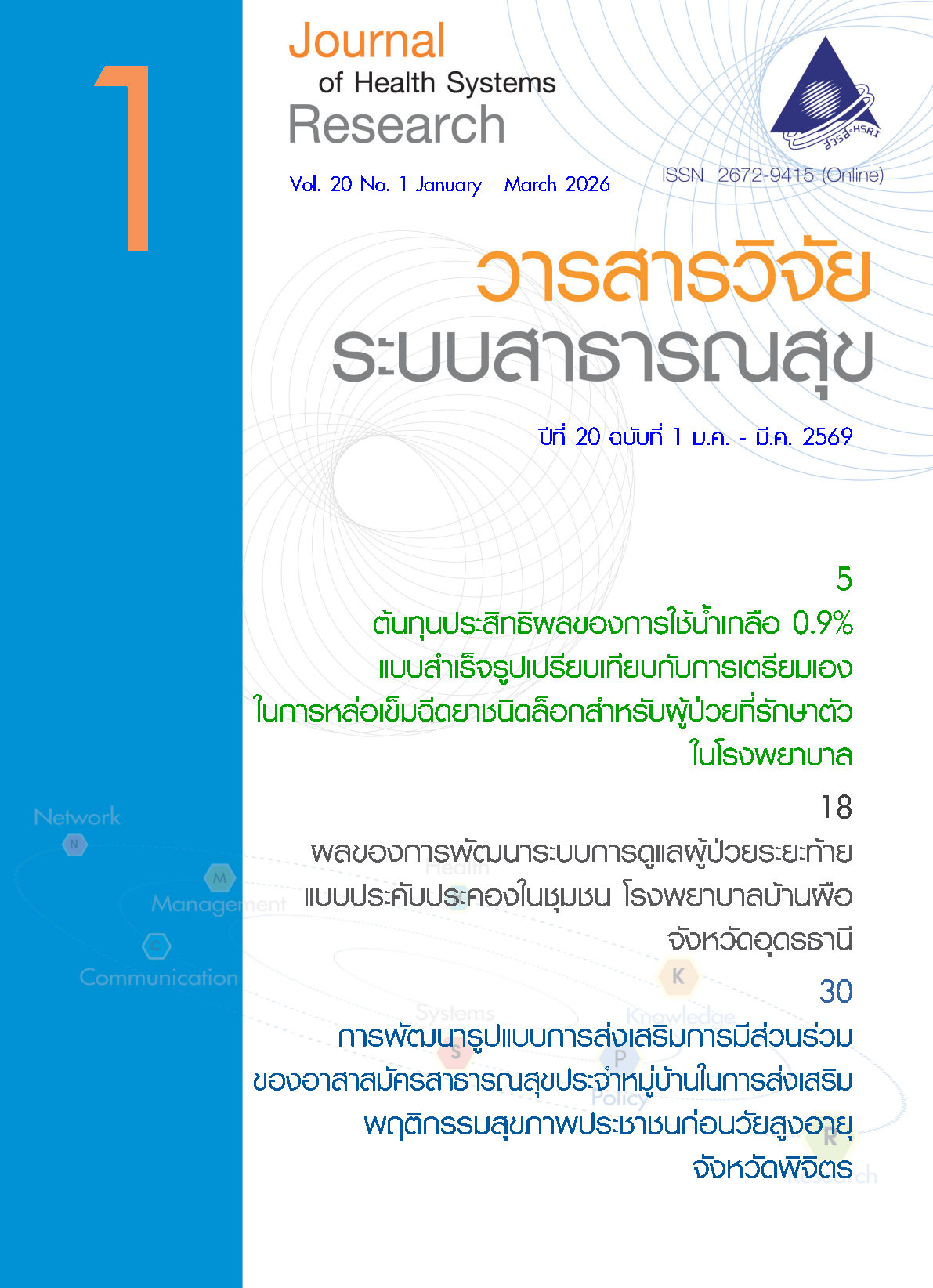 ปกวารสารวิจัยระบบสาธารณสุขปีที่ 20 ฉบับที่ 1 มกราคม-มีนาคม 2569
