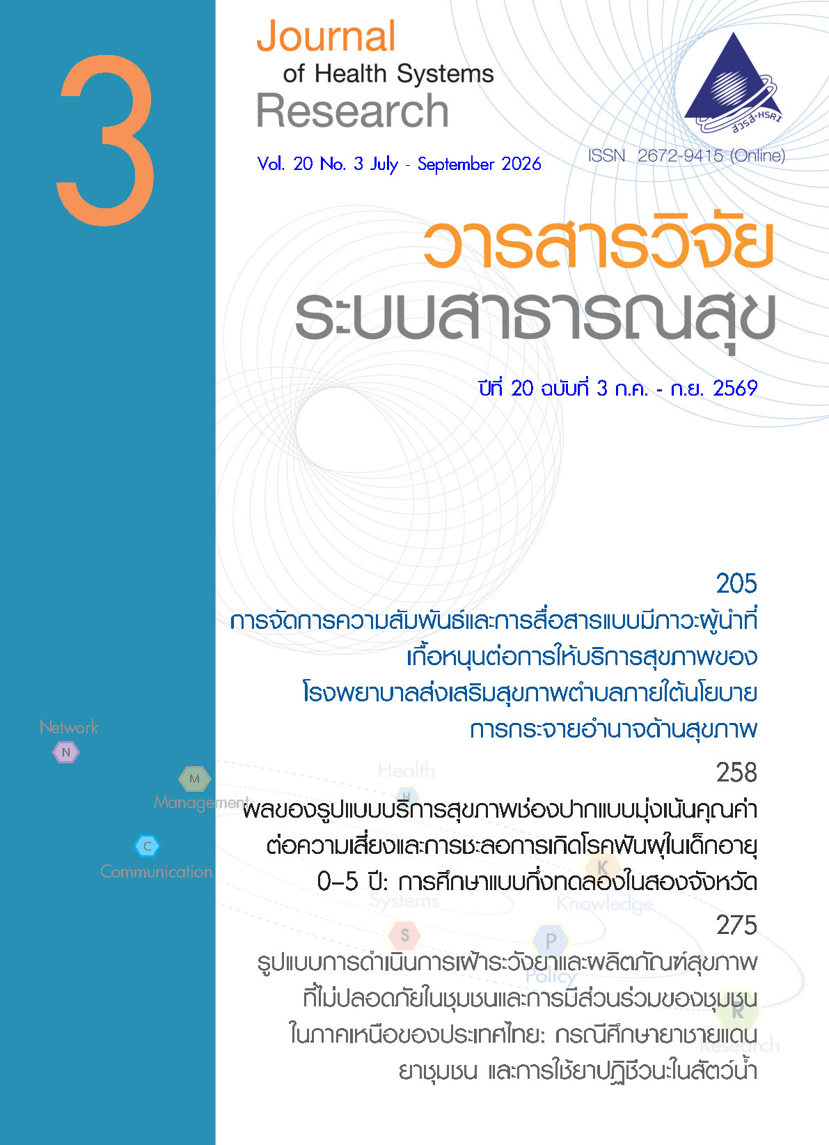ปกวารสารวิจัยระบบสาธารณสุขปีที่ 20 ฉบับที่ 3 กรกฎาคม-กันยายน 2569