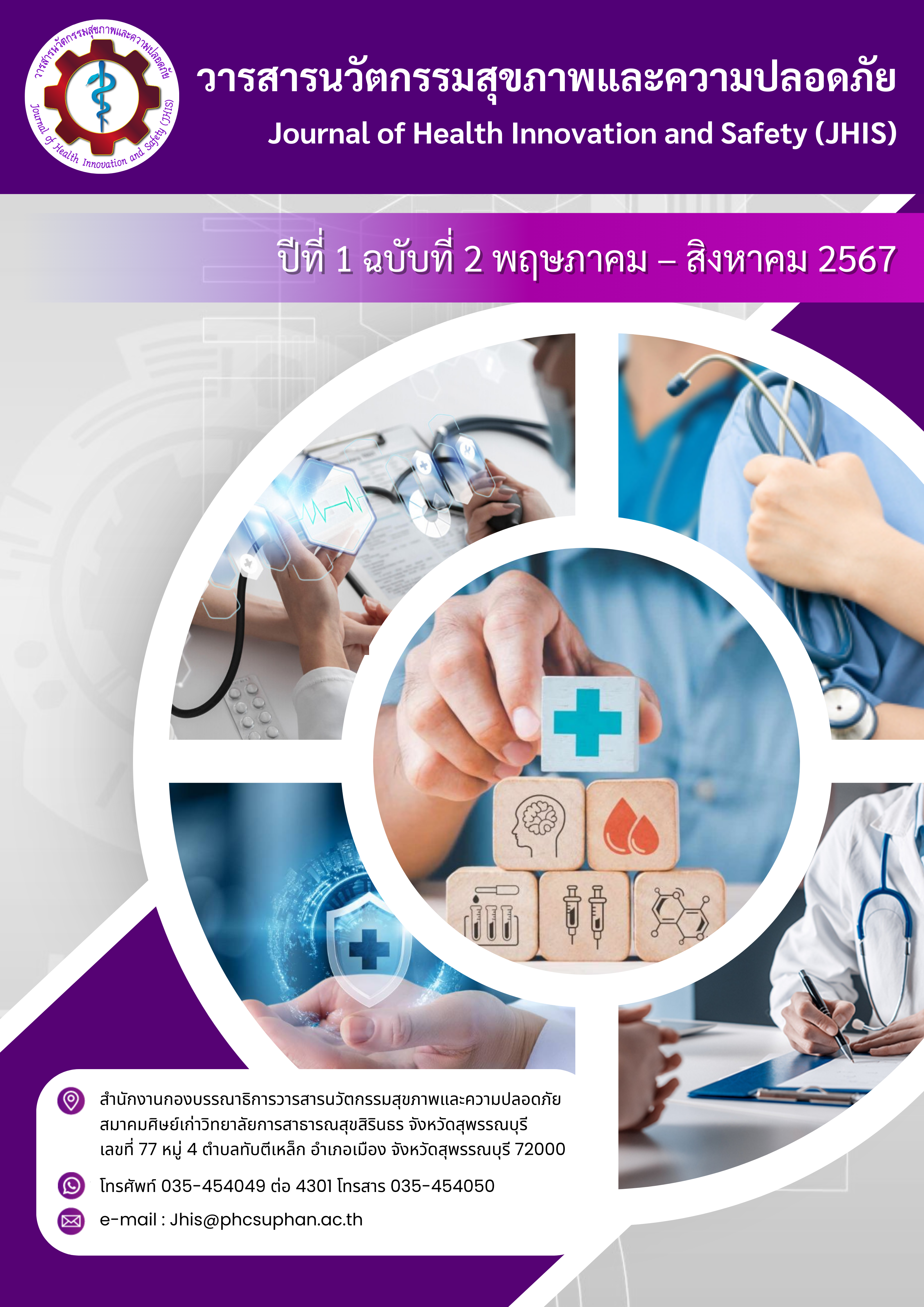 					ดู ปีที่ 2 ฉบับที่ 2 (2025): วารสารนวัตกรรมสุขภาพและความปลอดภัย (พฤษภาคม - สิงหาคม 2568)
				