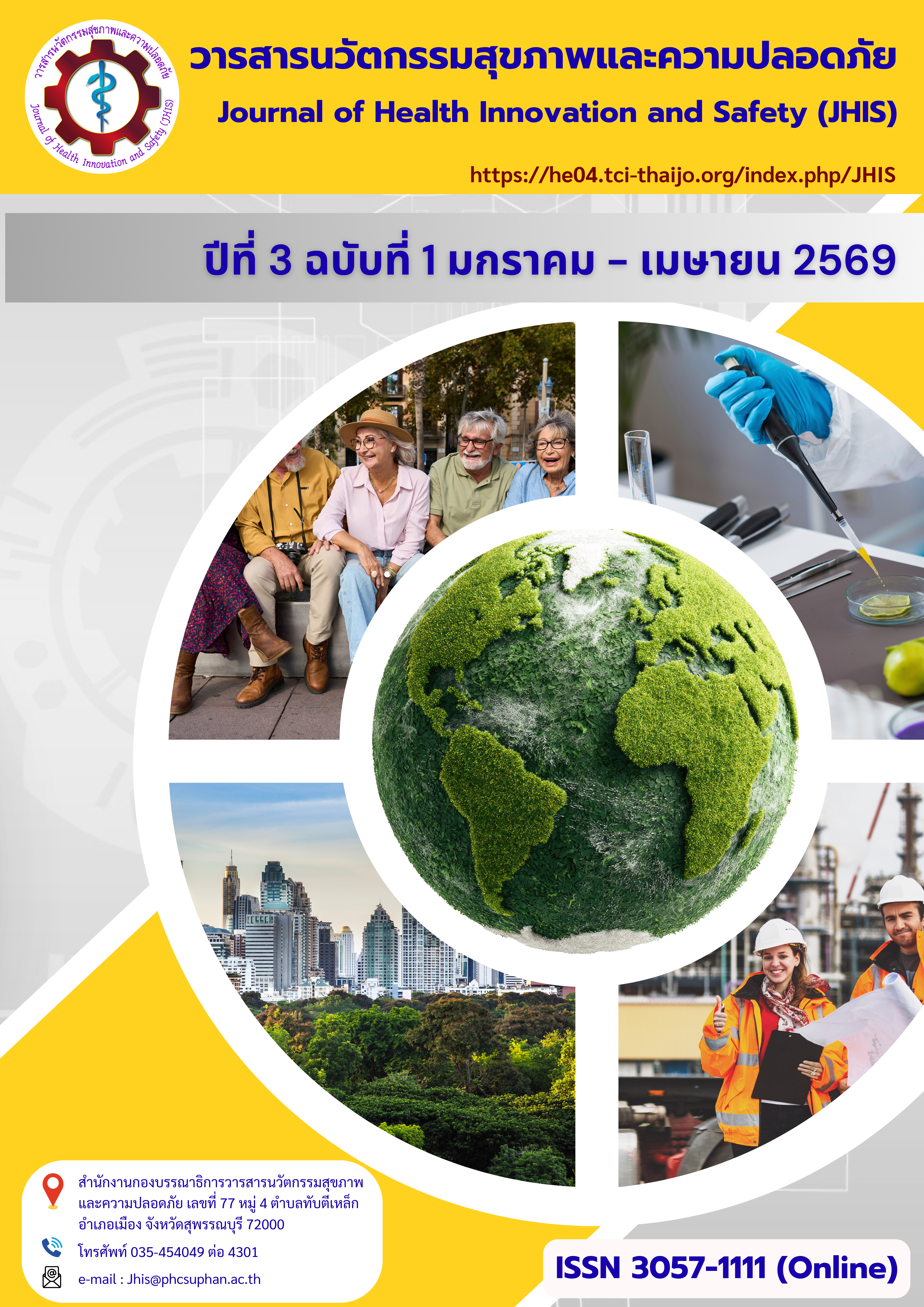 					ดู ปีที่ 3 ฉบับที่ 1 (2026): วารสารนวัตกรรมสุขภาพและความปลอดภัย (มกราคม - เมษายน 2569)
				