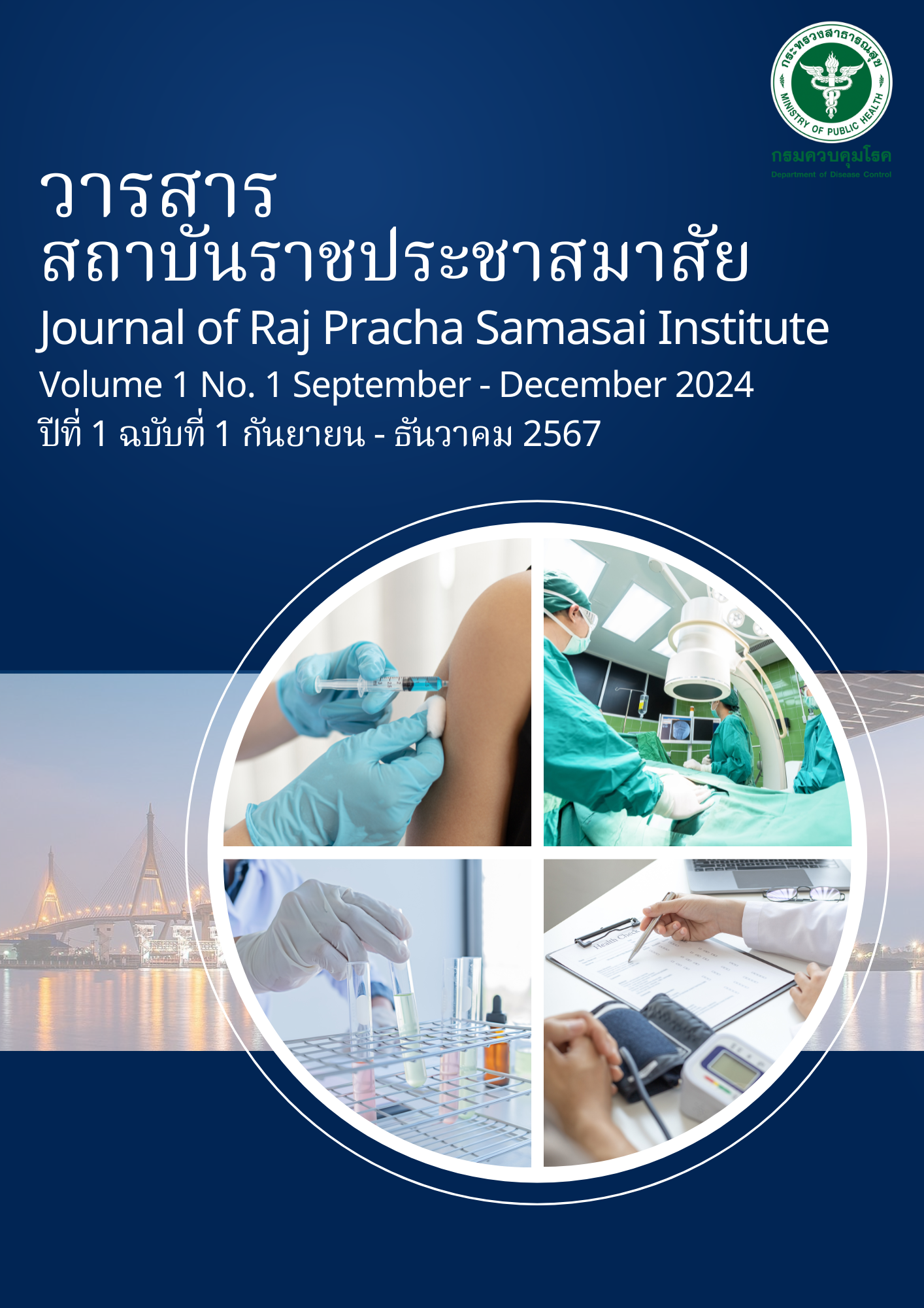 หน้าปกวารสาร ปี1 ฉบับที่ 1 ก.ย.-ธ.ค.67