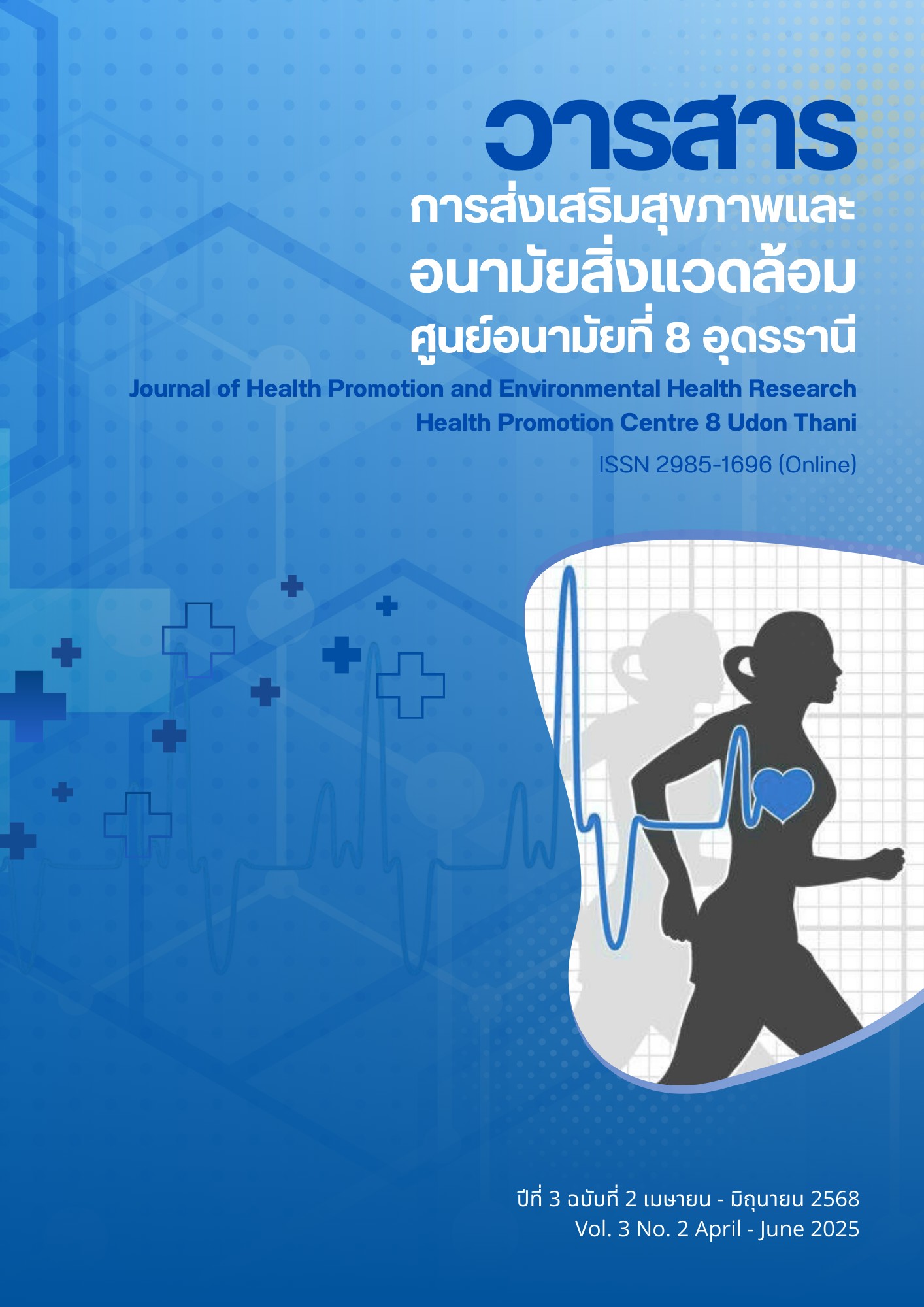 					View Vol. 3 No. 2 (2025): วารสารการส่งเสริมสุขภาพและอนามัยสิ่งแวดล้อม ศูนย์อนามัยที่ 8 อุดรธานี
				