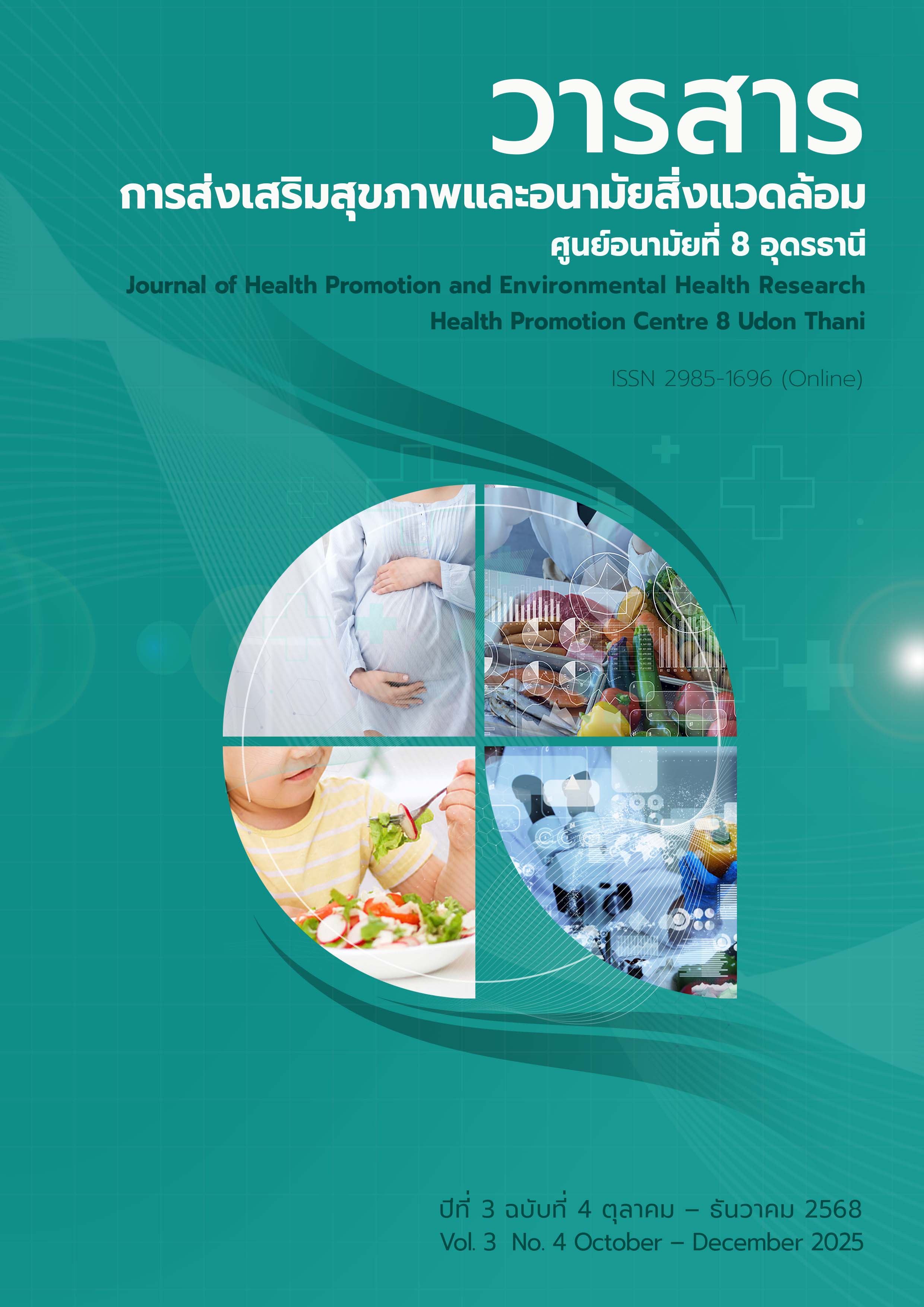 					ดู ปีที่ 3 ฉบับที่ 4 (2025): ตุลาคม - ธันวาคม 2568
				