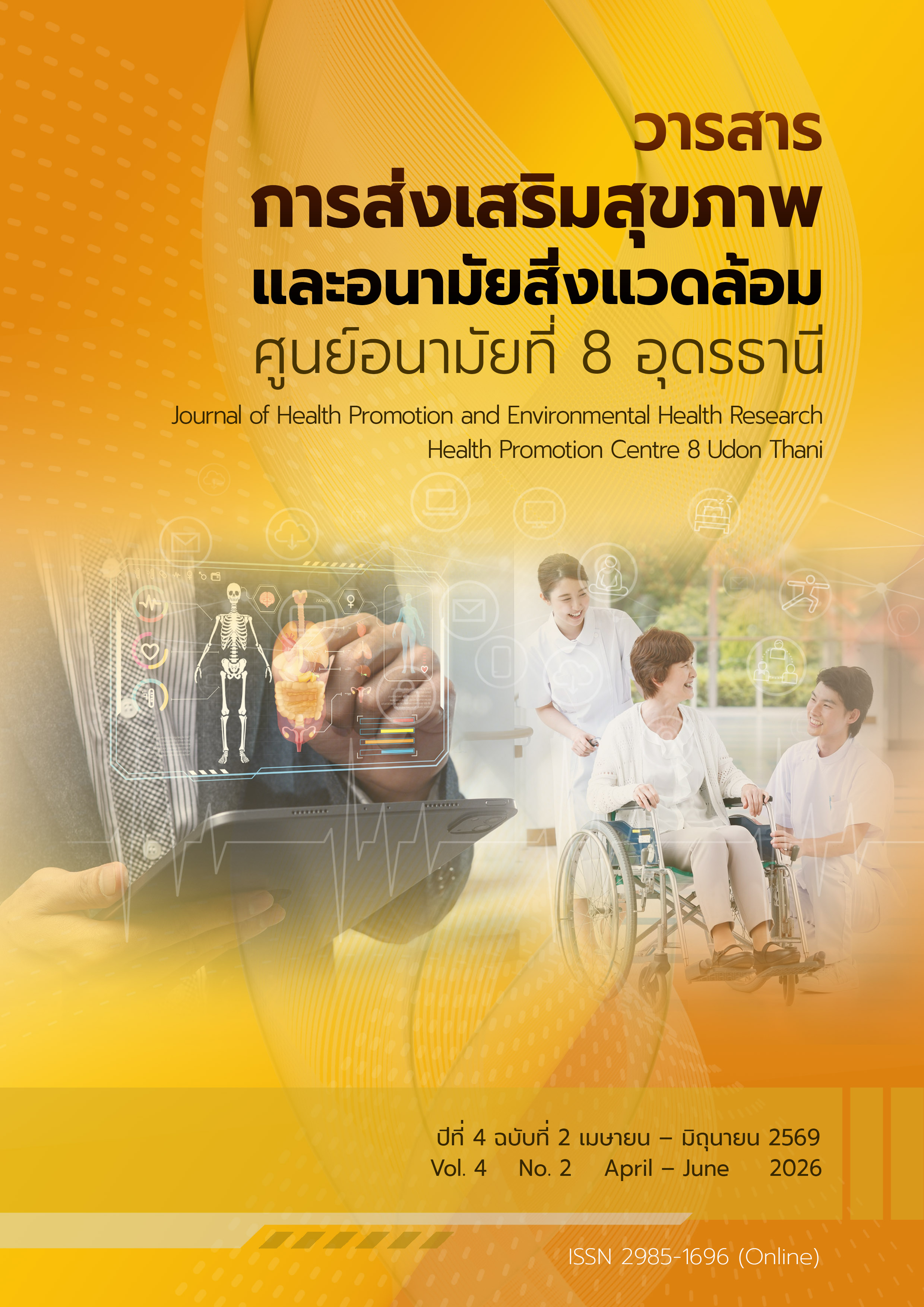 					ดู ปีที่ 4 ฉบับที่ 2 (2026): เมษายน-มิถุนายน 2569 (ยังไม่ปิดเล่ม)
				