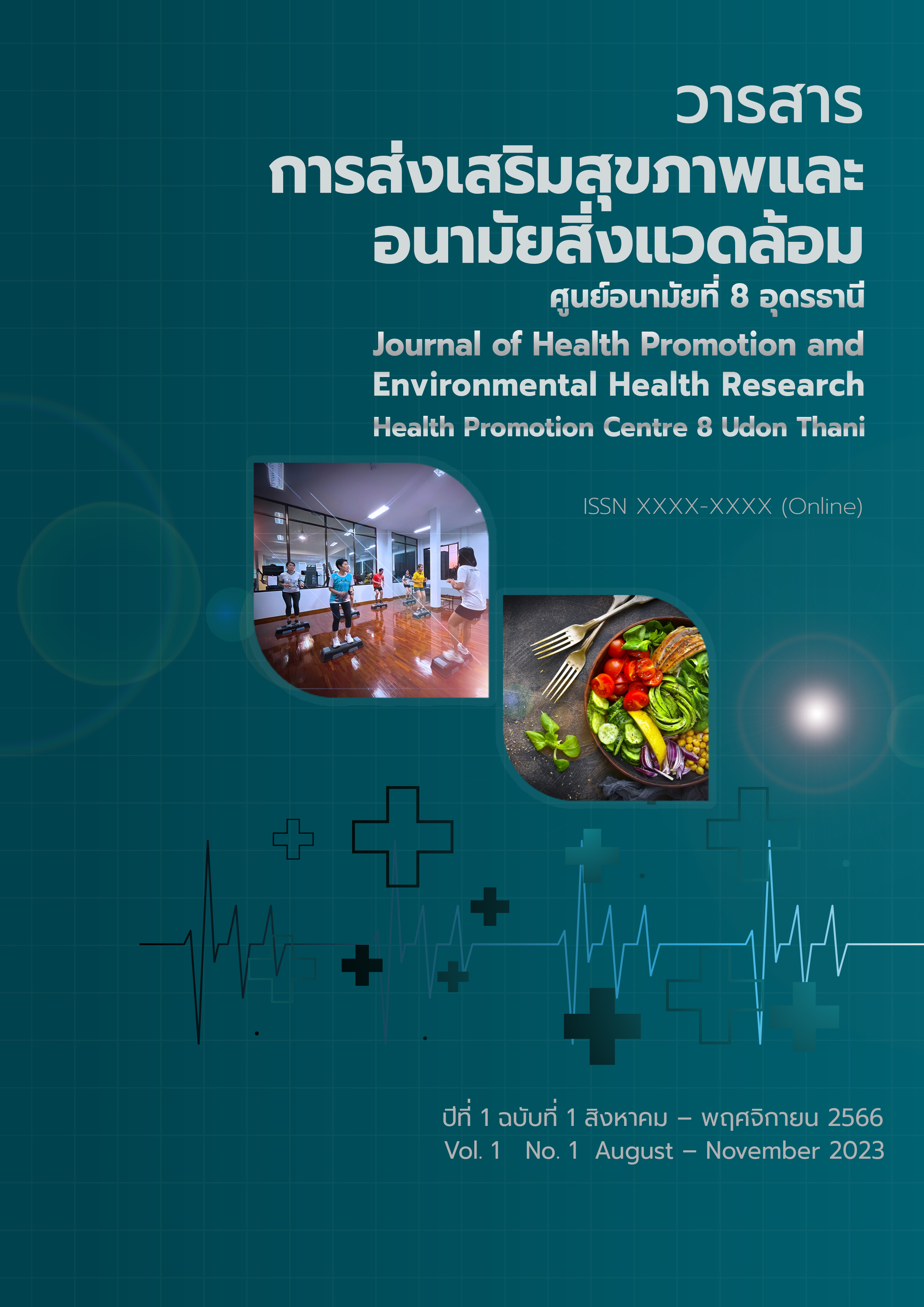 					View Vol. 1 No. 01 (2023): วารสารการส่งเสริมสุขภาพและอนามัยสิ่งแวดล้อม
				
