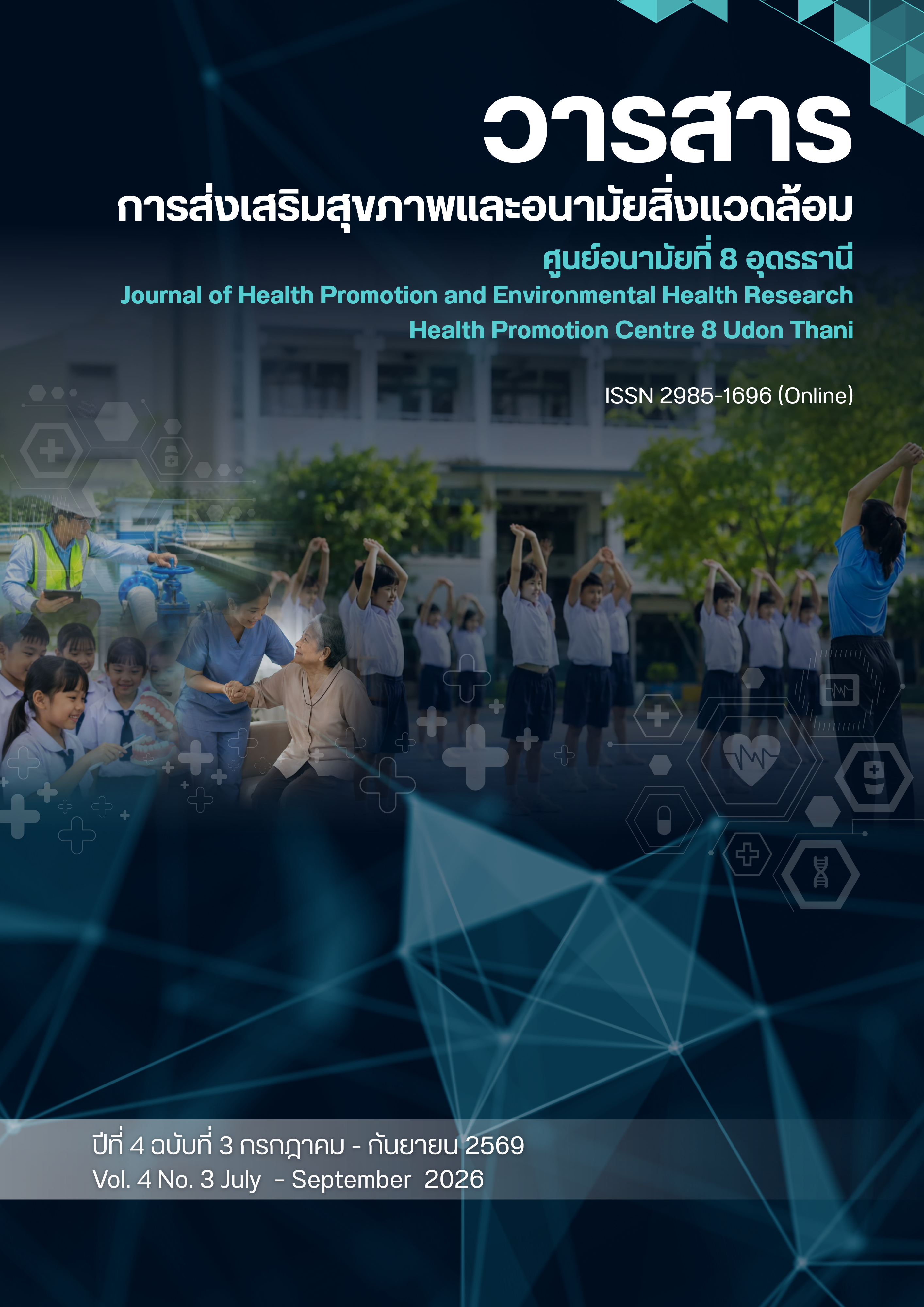 					ดู ปีที่ 4 ฉบับที่ 3 (2026): กรกฎาคม-กันยายน 2569 (ยังไม่ปิดเล่ม)
				