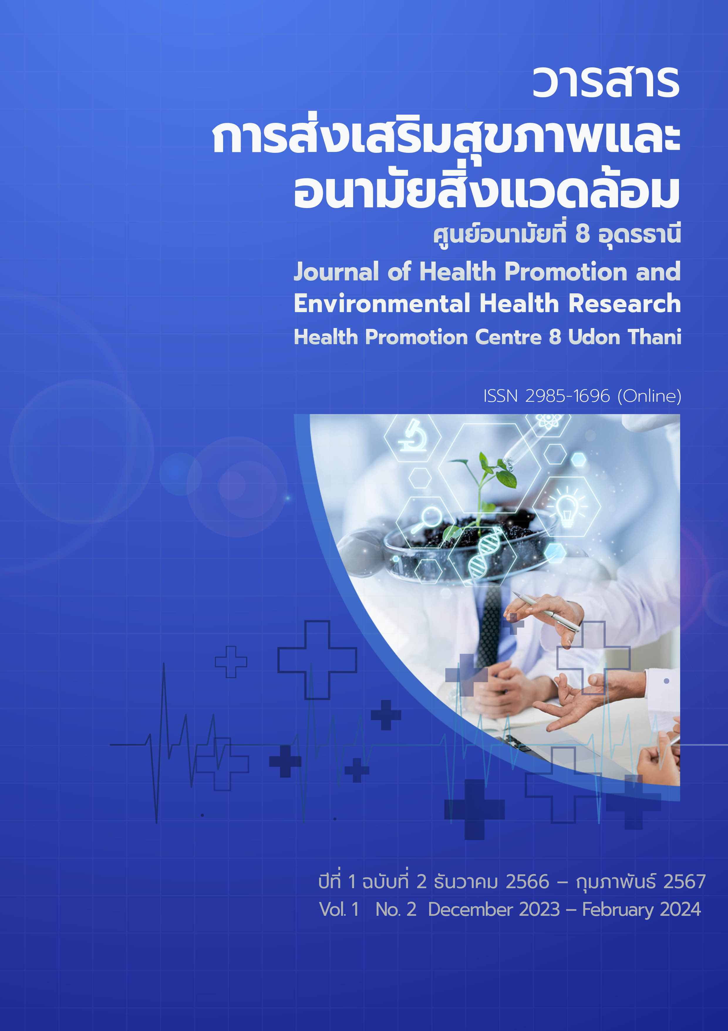 					View Vol. 1 No. 02 (2023): วารสารการส่งเสริมสุขภาพและอนามัยสิ่งแวดล้อม
				