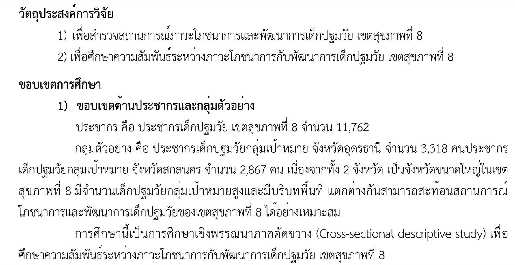 วัตถุประสงค์การวิจัย