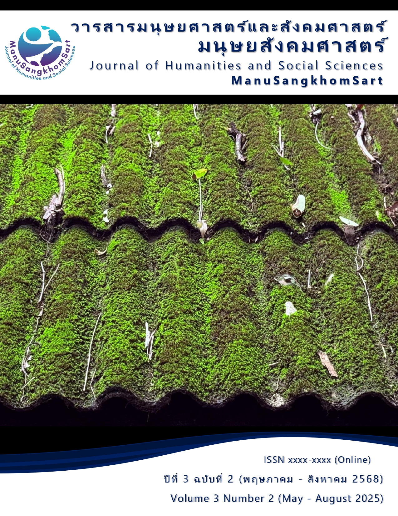 					View Vol. 3 No. 2 (2025): วารสารมนุษยสังคมศาสตร์ (พฤษภาคม - สิงหาคม)
				