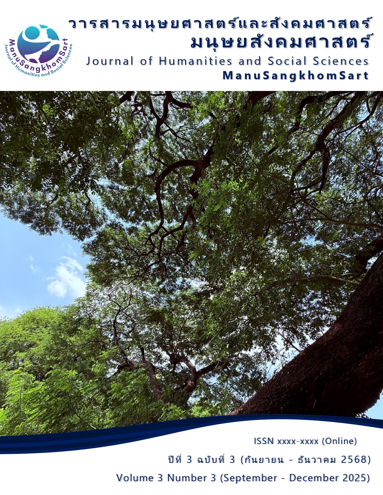 					ดู ปีที่ 3 ฉบับที่ 3 (2025): วารสารมนุษยสังคมศาสตร์ (กันยายน-ธันวาคม)
				